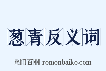 葱青反义词是什么意思的图片